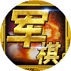 军棋翻翻棋2026官方新版图标