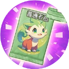 抽卡大佬2026官方新版图标