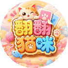 翻翻猫咪2026官方新版图标