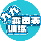 九九乘法表训练2026官方新版图标