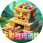 七彩祖玛消除2026官方新版图标
