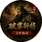 破雾斩将2026官方新版图标