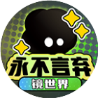永不言弃：镜世界2026官方新版图标