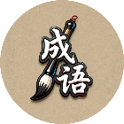 专业成语八级2026官方新版图标