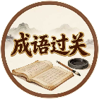成语闯关比拼2026官方新版图标