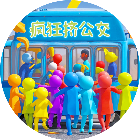疯狂挤公交2026官方新版图标