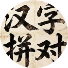 拼对对浪里个浪 图标