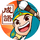 成语闯关高手2026官方新版图标