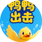 鸭鸭出击2026官方新版图标