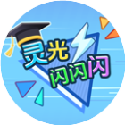 灵光闪闪闪2026官方新版图标
