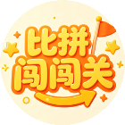 比拼闯闯关2026官方新版图标