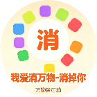 我爱消万物-消掉你2026官方新版图标