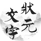 文字状元2026官方新版图标