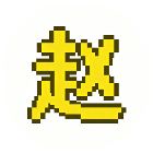 赵云密室别追我2026官方新版图标