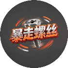 暴走螺丝2026官方新版图标