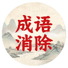 天天成语消除2026官方新版图标