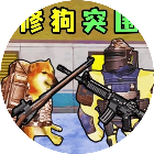 修狗突围逃生游戏2026官方新版图标