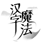 汉字魔法2026官方新版图标