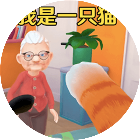 我是一只小猫咪游戏2026官方新版图标