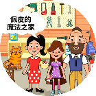 佩皮的魔法之家2026官方新版图标