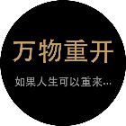万物重开2026官方新版图标