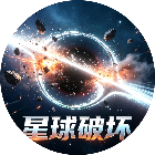 星球破坏2026官方新版图标