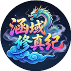 涵域修真纪2026官方新版图标