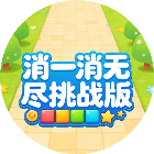 消一消无尽挑战版2026官方新版图标