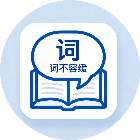 词不容缓2026官方新版图标