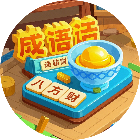 八方来财玩成语2026官方新版图标