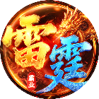 雷霆霸业2026官方新版图标