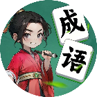 成语小脑洞2026官方新版图标