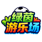 绿茵游乐场2026官方新版图标