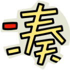 凑数大作战2026官方新版图标