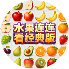 水果连连看经典版2026官方新版图标
