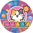 喵喵连连消2026官方新版图标