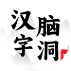 汉字脑洞挑战2026官方新版图标