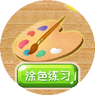 涂鸦涂色画画板2026官方新版图标