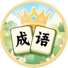 有趣大挑战2026官方新版图标