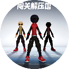 闯关解压馆2026官方新版图标