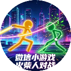 疯狂小人对决2026官方新版图标