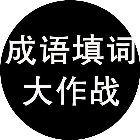成语填词大作战2026官方新版图标