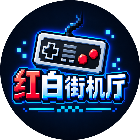 红白街机厅2026官方新版图标