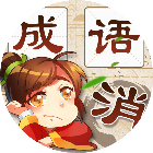 找汉字成语接龙2026官方新版图标