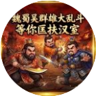 魏蜀吴群雄大乱斗 等你匡扶汉室2026官方新版图标