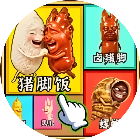 猪脚爱米饭小游戏 图标