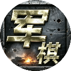 元游军棋2026官方新版图标
