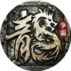 龙魂争霸2026官方新版图标
