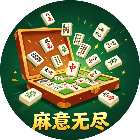 麻意无尽2026官方新版图标