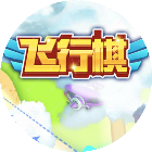创意飞行棋2026官方新版图标